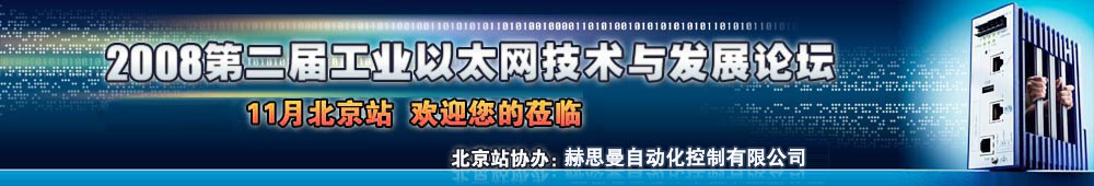 2008第二届工业以太网技术与发展论坛