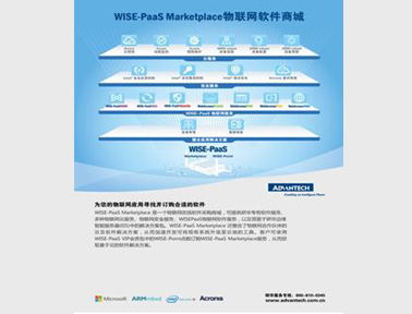 研华WISE-PaaS 嵌入式物联网软件服务平台