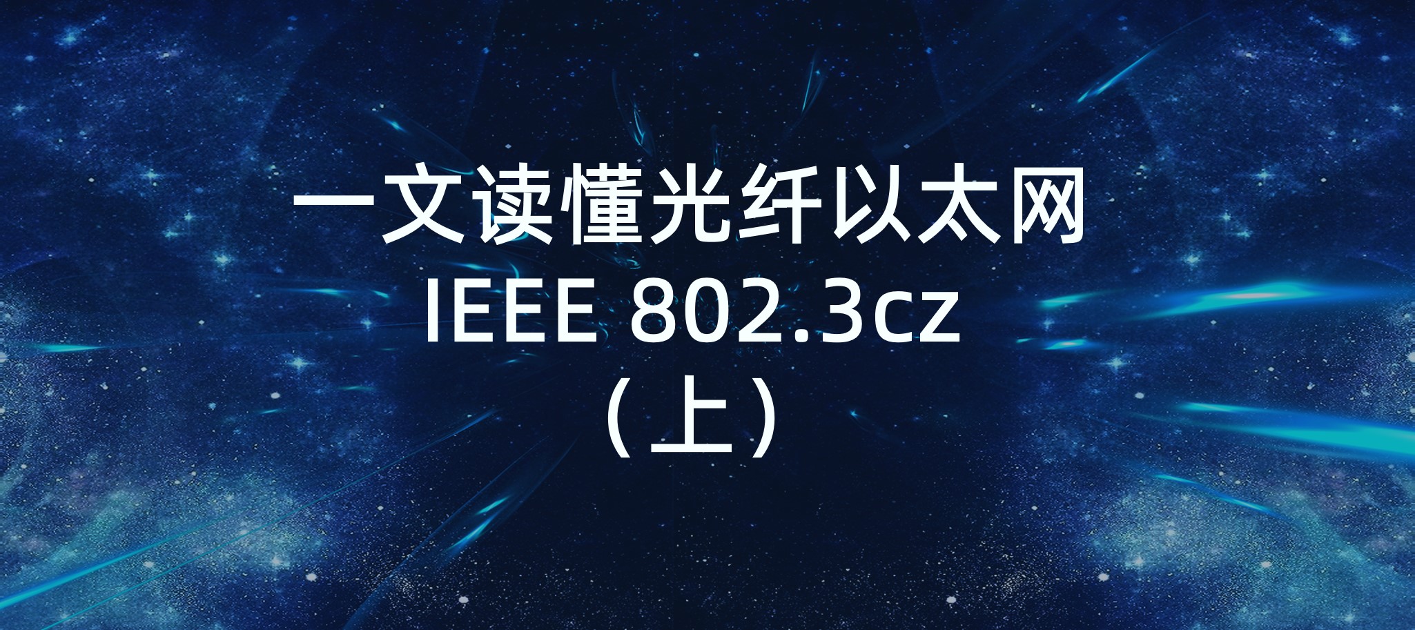 一文读懂光纤以太网IEEE 802.3cz-上