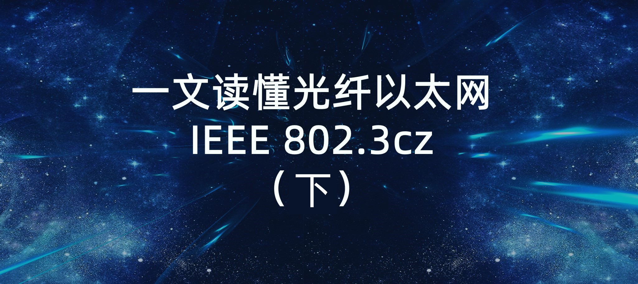 一文读懂光纤以太网IEEE 802.3cz-下