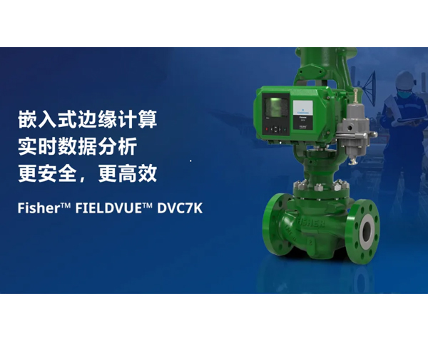 艾默生 FIELDVUE&#8482; DVC7K 智能阀门定位器