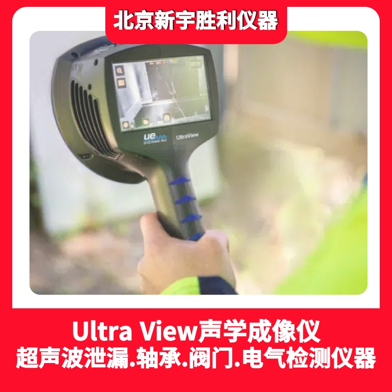 UE 声学成像仪UltraView气体泄漏，电气放电