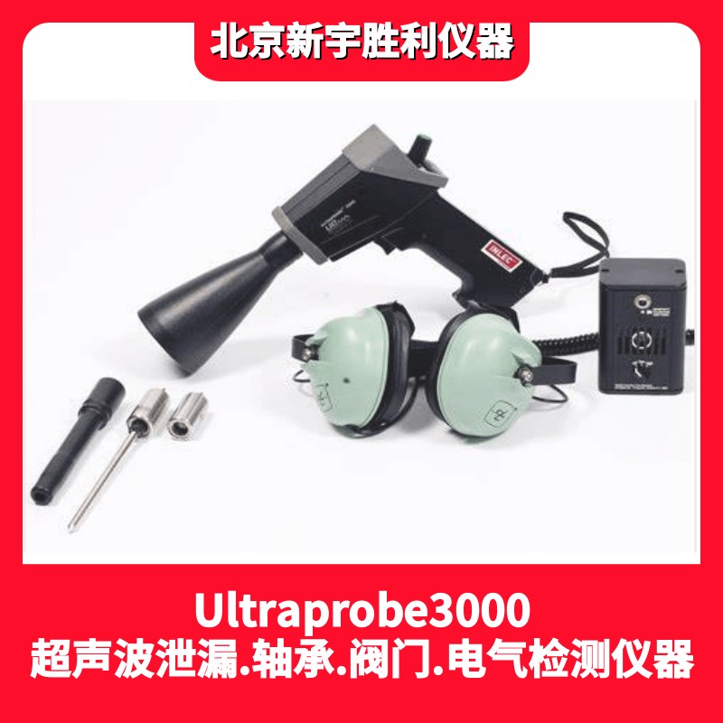 UE3000超声波泄漏/放电检测仪ULTRAPROBE3000