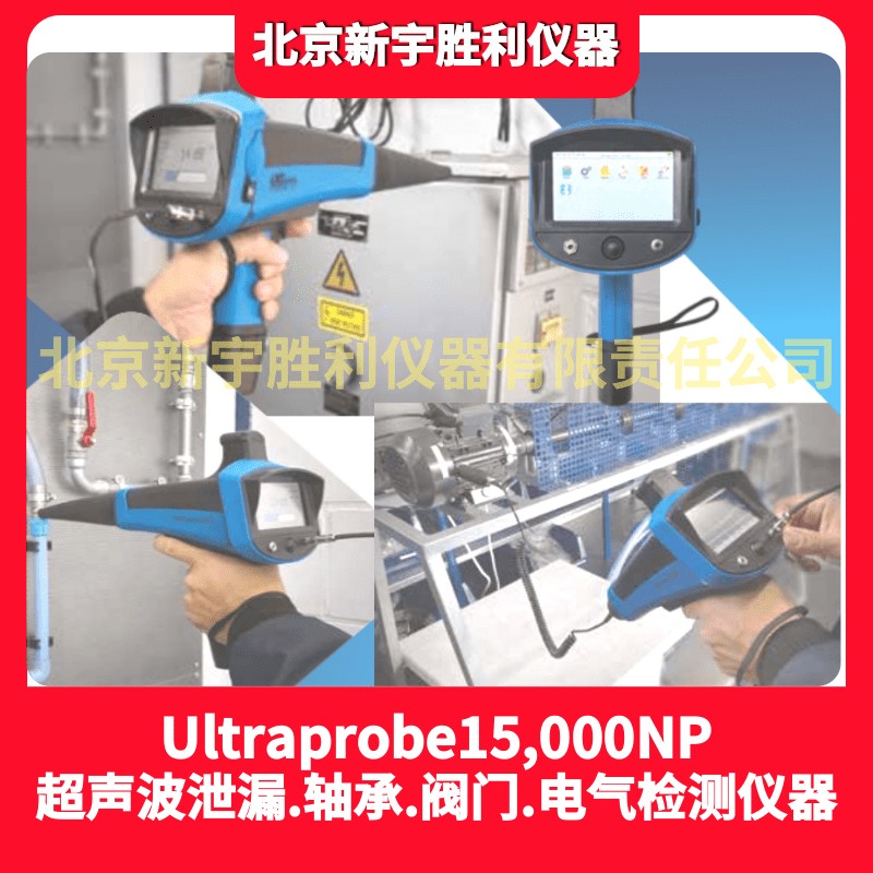 UE15000NP-超声波完整检查套装Ultraprobe15000NP