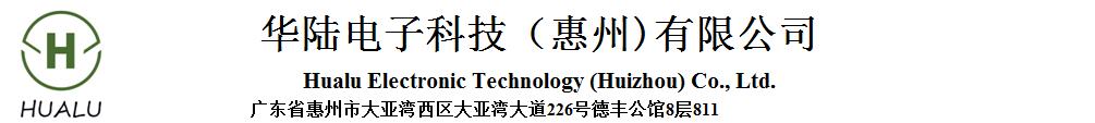 华陆电子科技（惠州）有限公司