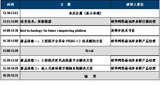 “研华工控机新品体验日”全国路演如图