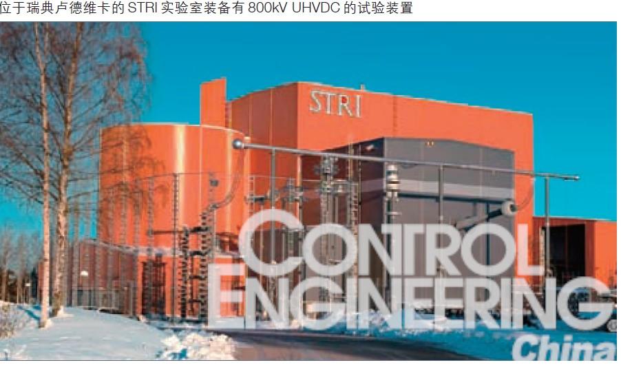 位于瑞典卢德维卡的 STRI 实验室装备有 800kV UHVDC 的试验装置