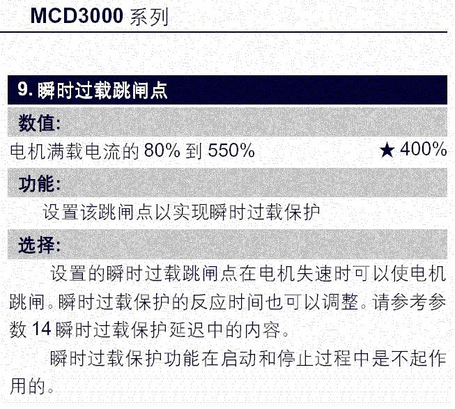 丹佛斯软起动器瞬时过载保护的整定参数