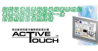 多功能/可编程显示器ActiveTouch的应用如图