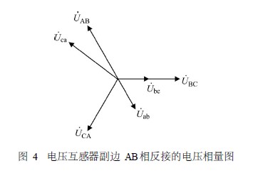        图4　电压互感器副边AB相反接的电压相量图