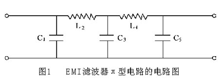 EMI滤波器π型电路的电路图