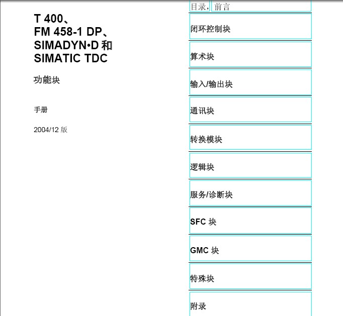 西门子TDC编程语言CFC功能块详细说明中文