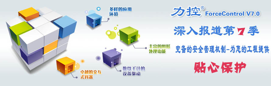 ForceControl V7.0 深入报道第7季--完备的安全管理机制